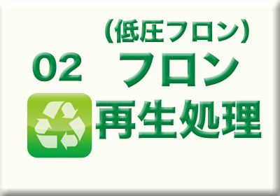 低圧フロン再生処理