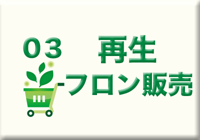再生フロン販売