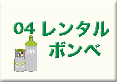 レンタルボンベ