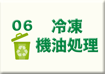 冷凍機油処理