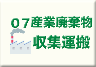 産業廃棄物収集運搬