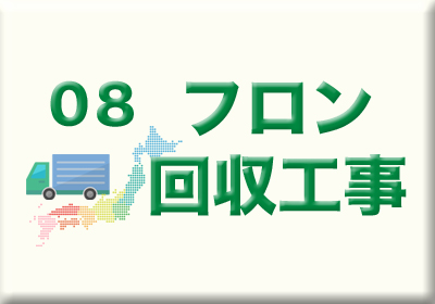 フロン回収工事